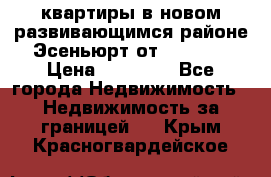 2 1 квартиры в новом развивающимся районе Эсеньюрт от 35000 $ › Цена ­ 35 000 - Все города Недвижимость » Недвижимость за границей   . Крым,Красногвардейское